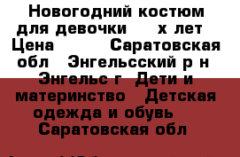 Новогодний костюм для девочки 2-3 х лет › Цена ­ 250 - Саратовская обл., Энгельсский р-н, Энгельс г. Дети и материнство » Детская одежда и обувь   . Саратовская обл.